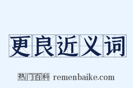 更良近义词是什么意思的图片